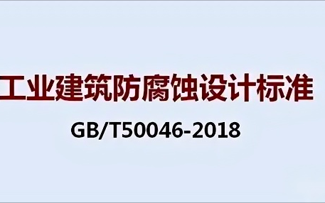 亳州《工业建筑防腐蚀设计标准》（GB/T50046-2018）