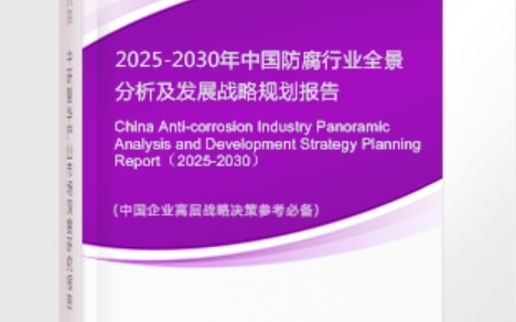 亳州安特佳防腐为您解读2025防腐行业市场规模及未来趋势分析