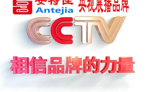 亳州喜邦地坪-安特佳防腐涂料荣登CCTV央视展播