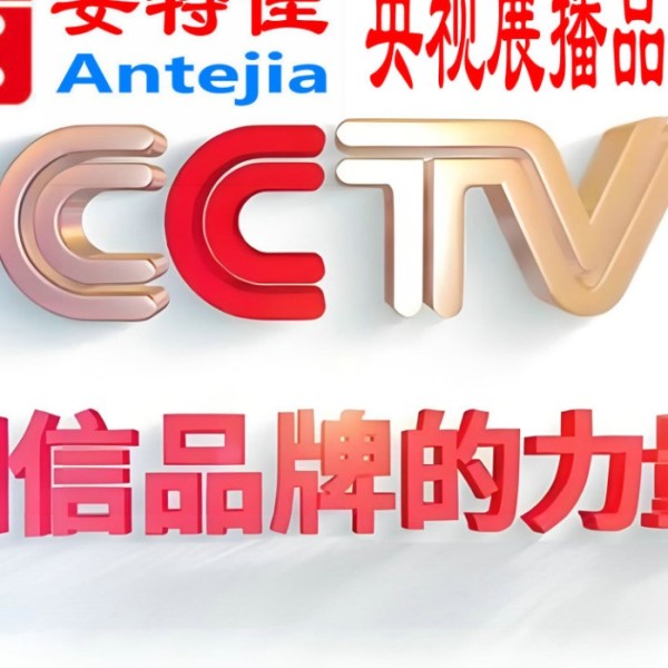 亳州喜邦地坪-安特佳防腐涂料荣登CCTV央视展播
