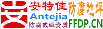 安特佳®耐固®亳州防腐地坪